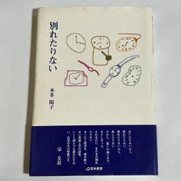 別れたりない