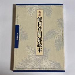 能村登四郎読本