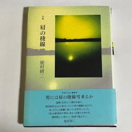 肩の稜線 : 句集