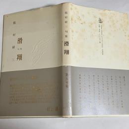 滑翔 : 句集