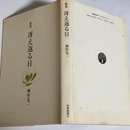 冴え返る日 : 歌集