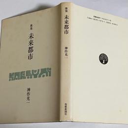 未来都市 : 歌集