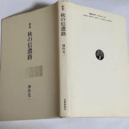 秋の信濃路 : 歌集
