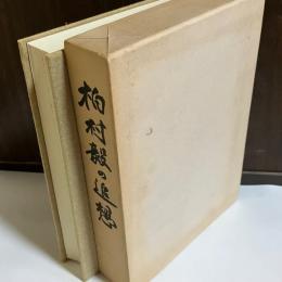 柏村毅の追想