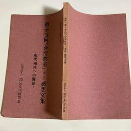 第十五回合宿教室感想文集