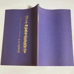 ペリリユー神社奉賛会設立趣意書