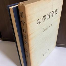 私学百年史
