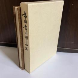 市田幸四郎小伝 : オフセット印刷の先駆者