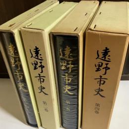 遠野市史　全４巻