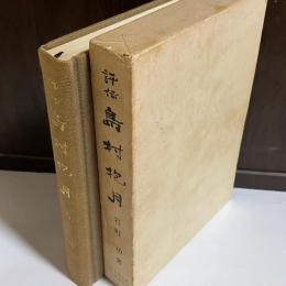 評伝島村抱月