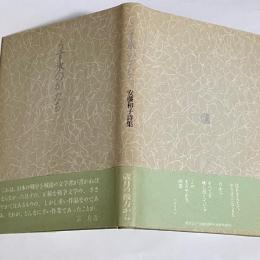 うす氷のかたち : 安藤和子詩集