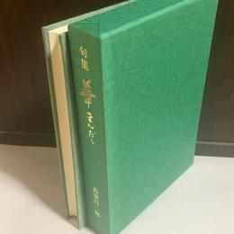 句集　華まんだら