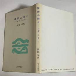 種田山頭火 : 『草木塔』にみる笑い