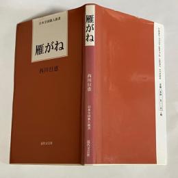 雁がね