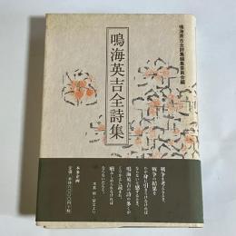 鳴海英吉全詩集