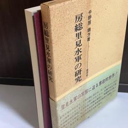 房総里見水軍の研究