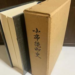 小布施町史