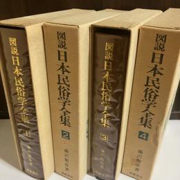 図説日本民俗学全集　全４巻