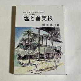 塩と首実検