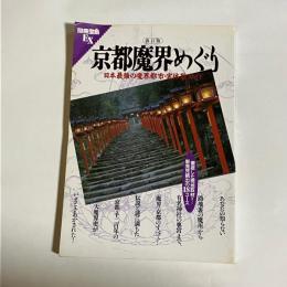 京都魔界めぐり : 日本最強の魔界都市・実体験ガイド