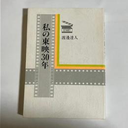 私の東映30年