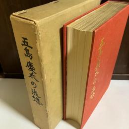 五島慶太の追想