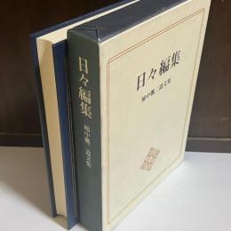 日々編集 : 嶋中鵬二遺文集 : 私家版