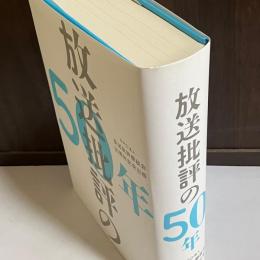 放送批評の50年 : NPO法人放送批評懇談会50周年記念出版