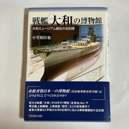 戦艦「大和」の博物館 : 大和ミュージアム誕生の全記録