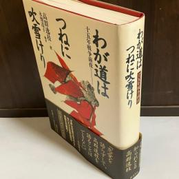 わが道はつねに吹雪けり : 十五年戦争前夜