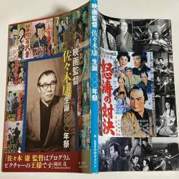 映画監督佐々木康生誕一〇〇年祭