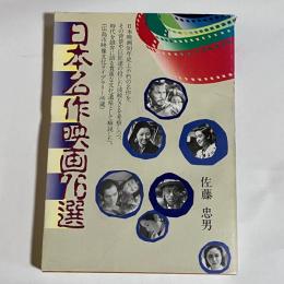 日本名作映画76選