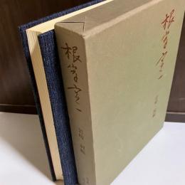 根岸寛一