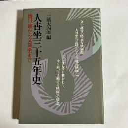 人生座三十五年史