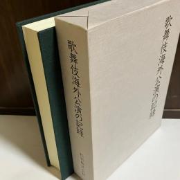 歌舞伎海外公演の記録