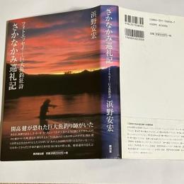 さかなかみ巡礼記 : フォトエッセイー巨大魚釣狂詩