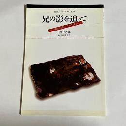 兄の影を追って : 託された「わだつみのこえ」