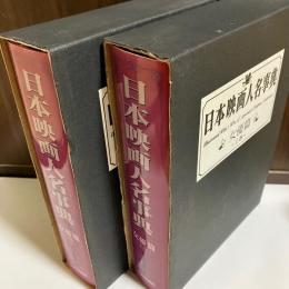 日本映画人名事典　女優篇　上下巻
