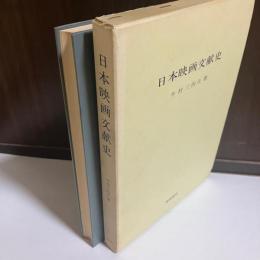 日本映画文献史