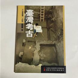 台湾考古