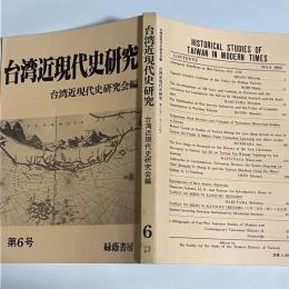 台湾近現代史研究　第６号