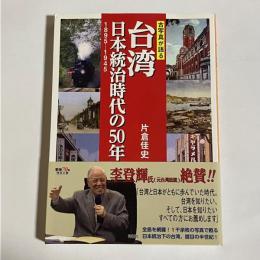 台湾日本統治時代の50年