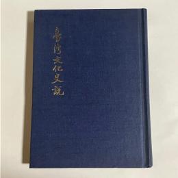 台湾文化史説