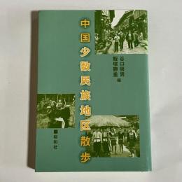 中国少数民族地区散歩