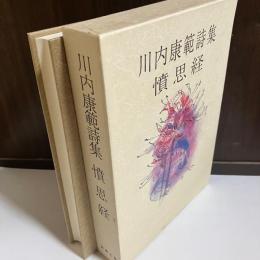 憤思経 : 川内康範詩集