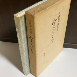 井浦徹人俳話集
