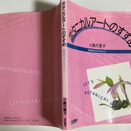 ボタニカルアートのすすめ : 植物画をはじめる人に…