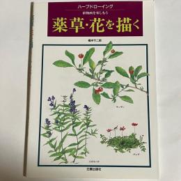 薬草・花を描く : ハーブドローイング 植物画を楽しもう