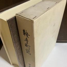 鞍手町誌