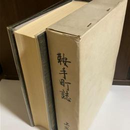 鞍手町誌